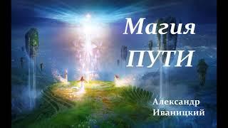 Магическая музыка. Александр Иваницкий.Magic music. Alexander Ivanitsky.