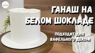 Ганаш, который не крошится при нарезке! ИДЕАЛЬНЫЙ под вафельный декор