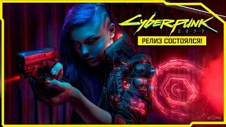 Cyberpunk 2077 ВЫШЕЛ!  Прохождение. Часть 1