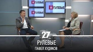 Рулевые | Павел Худяков. Часть 1