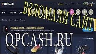 Как взломать opcash ruШок