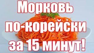 Морковь по корейски - Супер рецепт. Корейская морковь в домашних условиях.