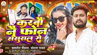 #video करबौ नय फोन ससुरार से | #Sonam Yadav & kamlesh Chauhan New Song | Karbau Nay Phone Sasurar Se