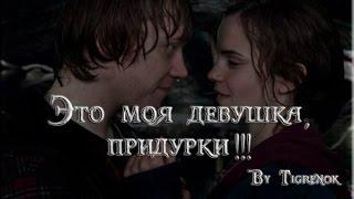 Это моя девушка, придурки!!! || Ron & Hermione || HP