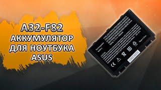 A32-F82 Аккумулятор для ноутбука Asus.