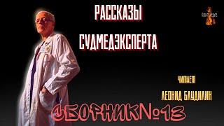 Рассказы Судмедэксперта: СБОРНИК №13.