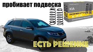 KIA Sorento ИДЕАЛЬНАЯ подвеска, Усиленные пружины решают!!!