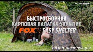 Карповая палатка-укрытие FOX EASY SHELTER обзор-инструкция (русская озвучка)