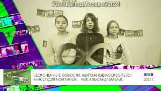 БЕСКОНЕЧНЫЕ НОВОСТИ. #БИТВАПОДМОСКВОЙ2021