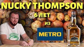 Виски Nucky Thompson 6 лет из сети Метро | Стоит его покупать или нет?