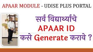 Student APAAR ID Generated Udise Plus Portal | विद्यार्थ्यांचे APAAR ID कसे तयार करावे ?