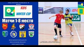 KIDS WINTER CUP 2023. ПЛЕЙ-ОФФ 1-8 МЕСТО