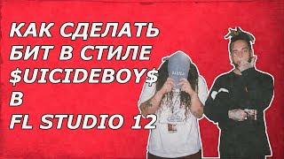 КАК СДЕЛАТЬ БИТ В СТИЛЕ SUICIDEBOYS В FL STUDIO | БИТ В СТИЛЕ $UICIDEBOY$