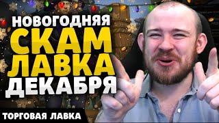 НОВОГОДНЯЯ СКАМ ЛАВКА ДЕКАБРЯ НОВИНКИ ТОРГОВОЙ ЛАВКИ ВОВ НОВОСТИ WOW THE WAR WITHIN 11.0.5