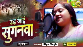 #Video | सदाबहार निर्गुण भजन | उड़ जाई सुगनवा | Riya Singh | Ud Jai Sugnawa | Nirgun Bhajan 2024