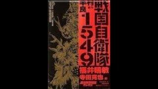《战国自卫队：关原之战》现代军队穿越到古代战场，如果是你将如何抉择？