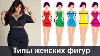 Типы женских фигур. Как определить свой тип