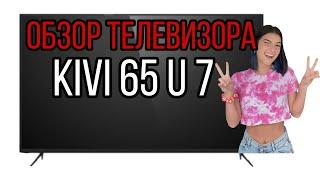 обзор телевизора kivi 65u7 |  телевизора kivi  | телевизора kivi 65 u 7