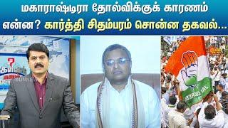 மகாராஷ்டிரா தோல்விக்குக் காரணம் என்ன? கார்த்தி சிதம்பரம் சொன்ன தகவல்... | Kelvi Kalam | Sun News