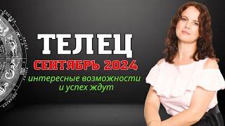 ТЕЛЕЦ - ГОРОСКОП НА СЕНТЯБРЬ 2024г. от МАРИНЫ ЯРОШУК