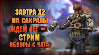 Завтра х2 на Сакралы! | Обзоры с чата + Розыгрыши - Raid: Shadow legends