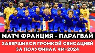 Матч Франция - Парагвай за Полуфинал ЧМ-2024 по футзалу в Узбекистане завершился громкой сенсацией!