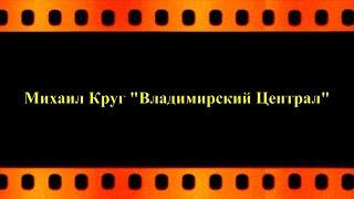 Михаил Круг  "Владимирский Централ"  (автор видео Евгений Давыдов) HD