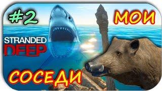 МОИ СОСЕДИ АКУЛА И СВИНЬЯ - Stranded Deep #2