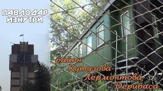 Павлодар изнутри. Район Кутузова-Лермонтова-Дерибаса