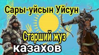 Сары-уйсын Уйсун казахский род Старший жуз казахов үйсін қазақ руы шежіре Тюрки Қазақстан (Ұлы Жүз)