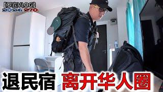 民宿退了换酒店，突然有所感悟中国人出国还是远离中国圈【罗宾VLOG】