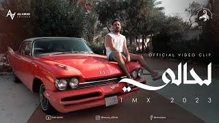 T.M.X | لحالي | La7ali Official Video Clip 2023