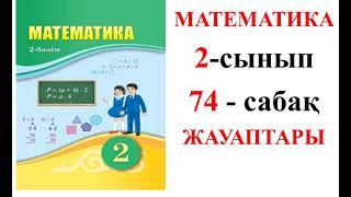 МАТЕМАТИКА  2-СЫНЫП 74-САБАҚ. БӨЛУ АМАЛЫНЫҢ КОМПОНЕНТТЕРІ