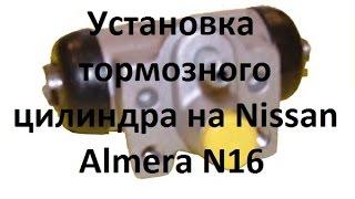 Замена тормозного цилиндра на Nissan Almera N16