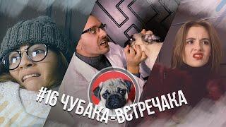 #16 Чубака - друзей встречака / А кто ты при виде собаки?