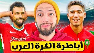 القطيشي يرتب أفضل 10 لاعبين عرب في التاريخ 