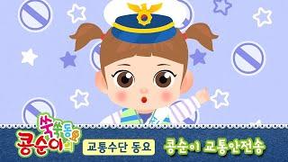 [콩순이 쑥쑥동요] 콩순이 교통안전송