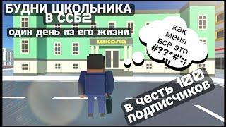 БУДНИ ШКОЛЬНИКА В ССБ2. ОДИН ДЕНЬ ИЗ ЖИЗНИ ШКОЛЬНИКА. В ЧЕСТЬ 100 ПОДПИСЧИКОВ!!!