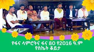 የፋና ላምሮትና ፋና 80 የ2016 ዓ.ም የስኬት ቆይታ