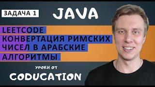 Конвертация римских чисел в арабские. Объяснение задачи с LeetCode. Java