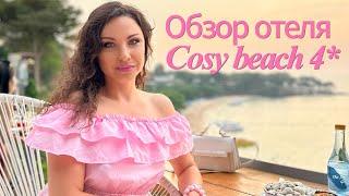 Обзор отеля Cosy Beach Паттайя Тайланд/ РУМ ТУР deluxe И superior /пляж, окрестности/Плюсы и минусы