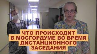 Что происходит в Мосгордуме во время дистанционного заседания