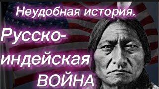 #337) Русско-индейская война. August 18, 2023