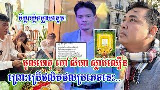 មិត្តភក្តិស្នឹតស្នាល លោកកៅ សីហា ប្រាប់មូលហេតុពីការចែក ឋ ាន លឿន ព្រោះប្រើផលិតផលប្រភេទនេះ..