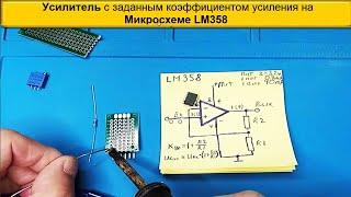   Усилитель с заданным коэффициентом усиления на Микросхеме LM358