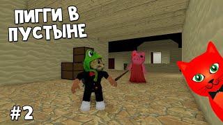 #2 ПИГГИ В ПУСТЫНЕ или Моя первая постройка в режиме Build Пигги роблокс | Piggy roblox | Египет