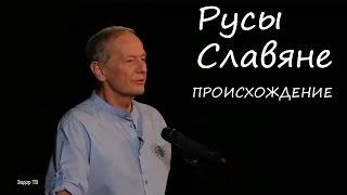 Михаил Задорнов - Откуда пошли Русы?