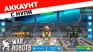 Аккаунт с нуля #1 ::: War Robots