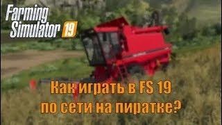 Как играть по сети на пиратке в FS19