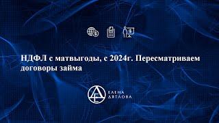 НДФЛ с матвыгоды, с 2024г.  Пересматриваем договоры займа